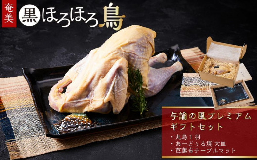 
与論の風プレミアムギフトセット

