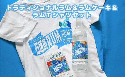 トラディショナルラム40度700ml＆ラムケーキ＆ラムTシャツセット＜TシャツサイズS＞AK-52-s