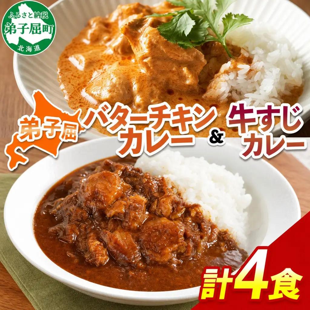 弟子屈 カレー 2種 食べ比べ 計4個 中辛 バターチキンカレー 牛すじカレー 鶏肉 牛肉 じゃがいも 業務用 レトルトカレー レトルト 保存食 備蓄 非常食 常温 まとめ買い お取り寄せ 7000円 送料無料 北海道 弟子屈町 3754