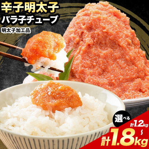 【ふるさと納税】チューブ ほぐし 明太子 訳あり 大容量 辛子明太子 めんたいこ 計1.2kg 300g×4パック 計1.8kg 300g×6パック 《30日以内に出荷予定(土日祝除く)》