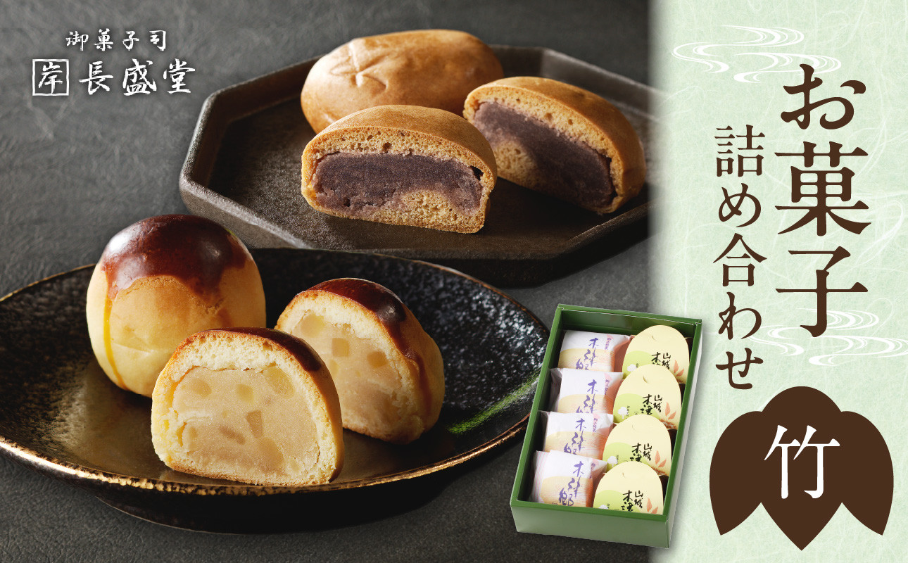 
            【お中元ギフト】菓子詰め合わせ松竹梅(竹) 8個 老舗 京都 長盛堂 ≪7月1日～8月15日の期間に発送≫ 【009-07-C】
          