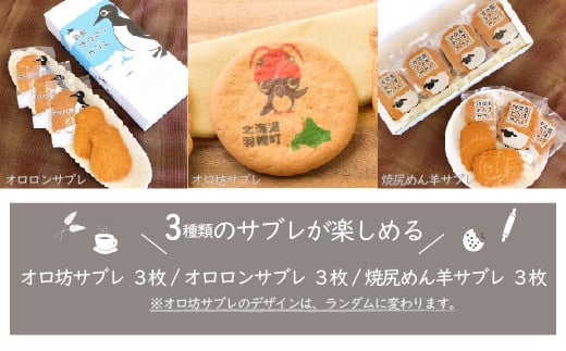 御菓子司梅月サブレセット（3種×各3枚）
