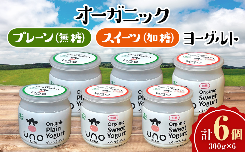 【定期便3ヵ月】オーガニックプレーンヨーグルト《無糖・加糖》各3　6個セット