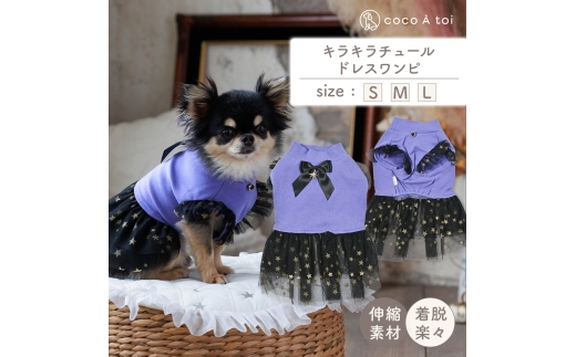 キラキラチュールドレスワンピ (S) 犬 ドレス 小型犬用 ワンピース ドッグウェア【ココアトワ(cocoAtoi)】 [№5223-7209]0271