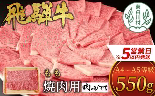 
            【スピード発送】 飛騨牛 もも 焼肉用 550g A5 A4 国産 牛 冷凍 お試し 和牛 牛肉 もも肉 モモ 焼き肉 やきにく 赤身 ギフト 贈答 おすすめ BBQ バーベキュー キャンプ にく お肉 肉 東白川村 岐阜 飛騨 贅沢 霜降り 肉のひぐち 15000円 すぐ届く 即納 最短発送 最速発送
          