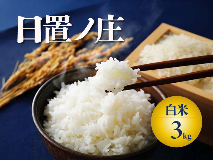 
            【令和7年度産先行予約】 お米 3kg 山口県産 長門市 日置ノ庄米 白米 ご飯 精米 ブレンド米 こしひかり ひとめぼれ きぬむすめ にじのきらめき 国産
          