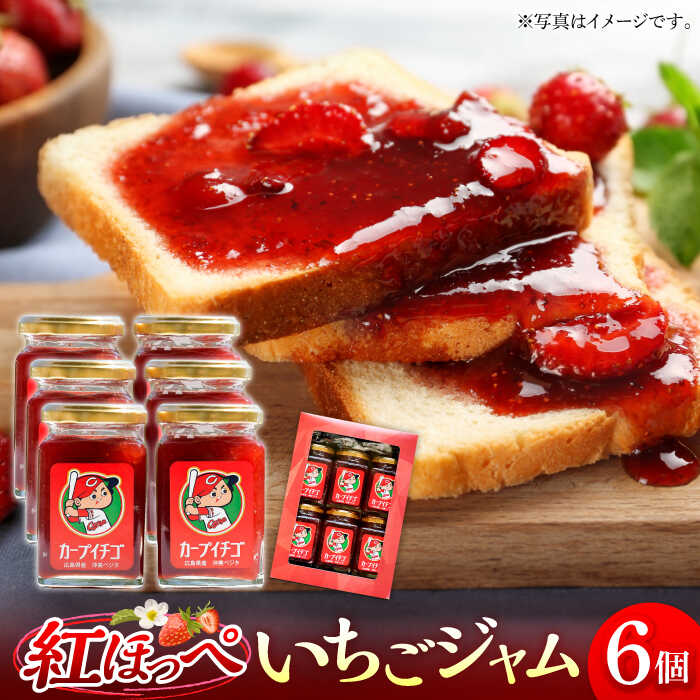 【ふるさと納税】いちご ジャム 200mL×6個 セット 苺 いちご イチゴ 果物 くだもの フルーツ 小分け 紅ほっぺ ギフト 広島県産 人気 送料無料 江田島市/沖美ベジタ有限会社[XBA005]