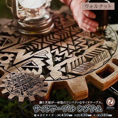 ふるさと納税 下呂市 【ウォルナット】サイドテーブル　シグナム(1台)机 テーブル 彫刻 キャンプ【93-2【1】】