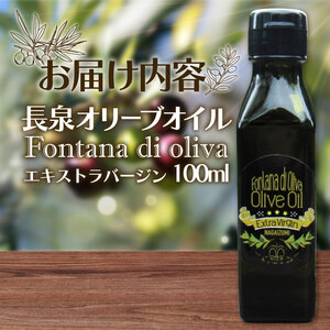 オリーブオイル 100ml ×1本 エキストラバージン オリーブオイル 国産 静岡 長泉 