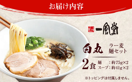 【訳あり】一風堂白丸 ラー麦麺セット バラ2食分 ＜博多漁師の里＞ 那珂川市[GCL051]