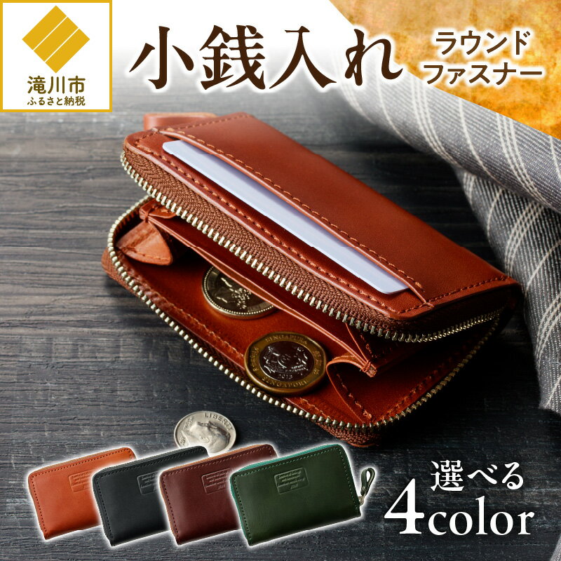 【ふるさと納税】小銭入れラウンドファスナー｜コインケース 牛革 天然皮革 日用品 雑貨 オーガニックレザー プレゼント ギフト 贈り物 オリジナル 選べる4色 キャメル ブラック チョコ グリーン 北海道 滝川市