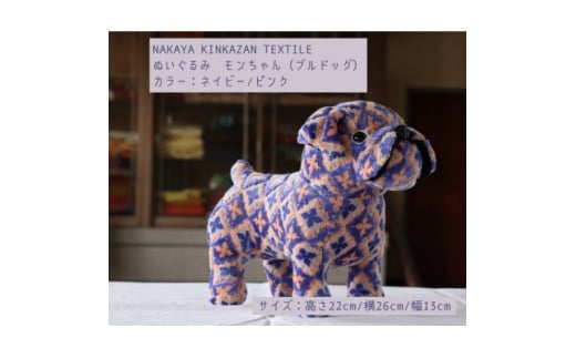 NAKAYA KINKAZAN TEXTILE　ぬいぐるみ　モンちゃん(ブルドック)ネイビー/ピンク【1654450】