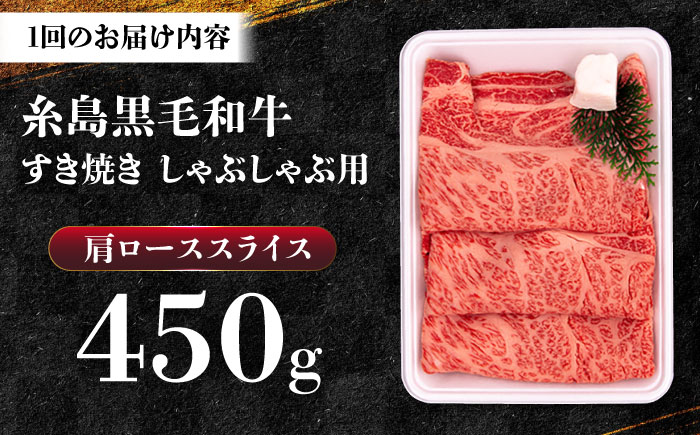 【全6回定期便】A4ランク 肩ロース 450g すき焼き しゃぶしゃぶ用 糸島牛 糸島市 / 一番田舎 [AGN014]
