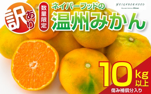 訳あり 温州みかん 計10kg以上 傷み補償分入り 期間限定 数量限定 フルーツ 果物 くだもの ミカン 柑橘 オレンジ 人気 国産 食品 デザート おやつ おすすめ 産地直送 ご家庭用 おすそ分け 特産品 ネイバーフッド 宮崎県 日南市 送料無料_BB176-26