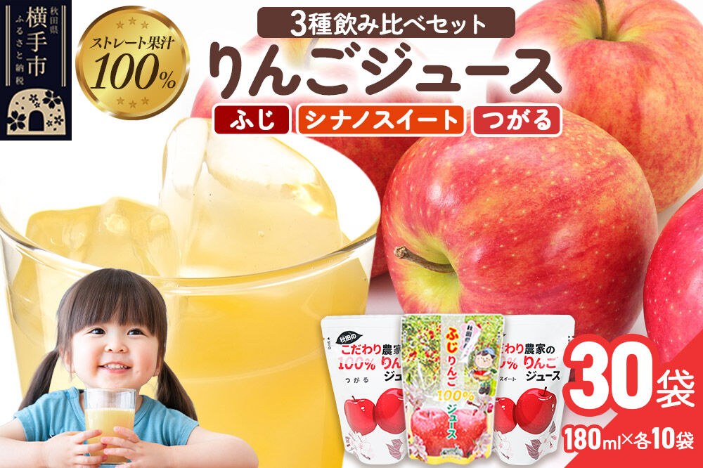3種のりんごジュース飲み比べセット（ふじ、シナノスイート、つがる）合計30袋（3種×各10袋）
