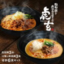 【ふるさと納税】担担麺3食・汁無し担担麵3食　合計6食セット【担担麺と麻婆豆腐の店　虎玄】