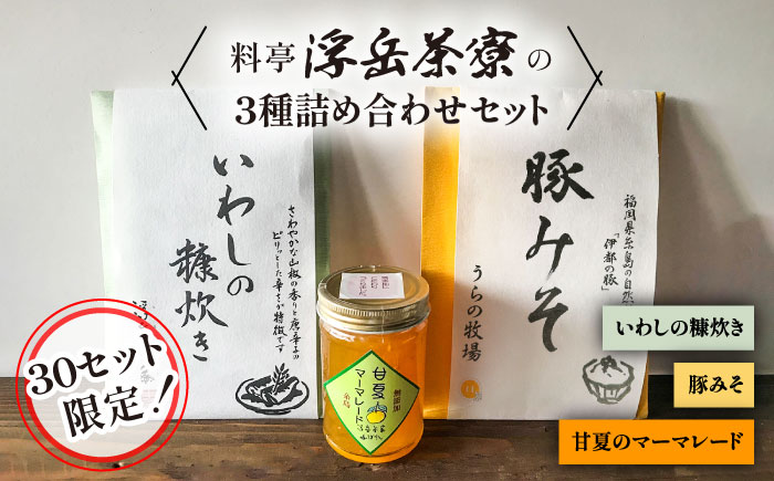 料亭「浮岳茶寮」の3種詰め合わせセット（鰯の糠炊き・豚みそ・甘夏マーマレード） 糸島市 / 合資会社アコート [AAK001] ごはんのお供 ごはんのおとも ご飯のお供 ジャム ギフト
