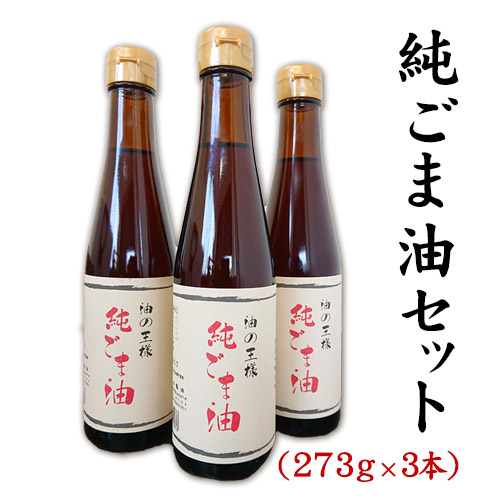 坂本製油の純ごま油 3本セット 熊本県御船町 純ごま油273g×3本 《30日以内に出荷予定(土日祝除く)》 計819g 有限会社 坂本製油