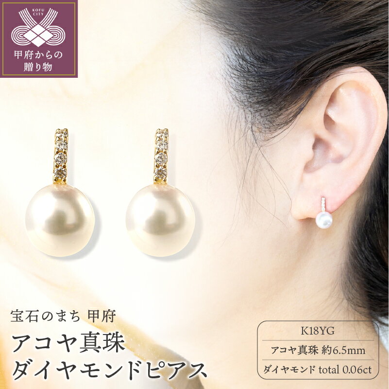 【ふるさと納税】＜ 甲府ジュエリー ＞ ダイヤ ピアス パール レディース アクセサリー K18 イエローゴールド ダイヤモンド 0.06カラット アコヤ真珠 冠婚葬祭 フォーマル ギフト プレゼント 鑑別書付 保証書付 k001-276