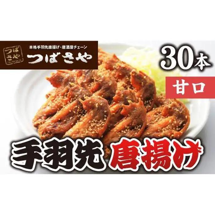 【本場】手羽先唐揚げ　甘口　真空冷凍　1袋5本入り×6袋 おつまみ