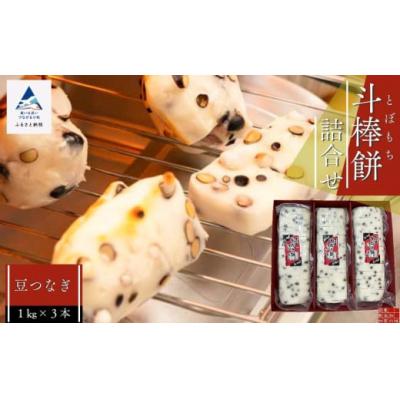 ふるさと納税 小松市 斗棒餅詰め合わせ(豆つなぎ) 1kg×3本 真空包装 おもち 餅