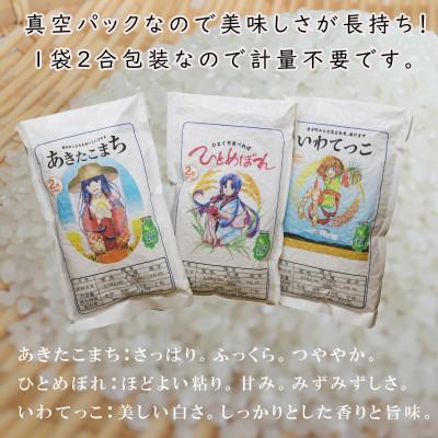 ふるさと納税 岩手町 岩手町産米3種食べ比べセット　各300g×2袋　令和6年度産(精米) |  | 02