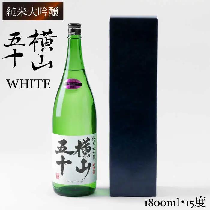 日本酒 横山五十 純米大吟醸 WHITE 生詰（1回火入） JCG002
