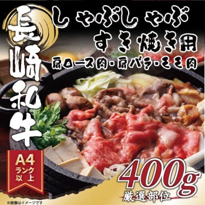 【A4～A5】長崎和牛しゃぶしゃぶすき焼き用(肩ロース肉・肩バラ・モモ肉)400g(松浦市)【配送不可地域：離島】【1513122】