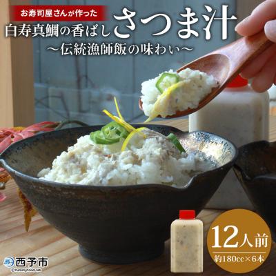 ふるさと納税 西予市 <お寿司屋さんが作った白寿真鯛の香ばしさつま汁 〜伝統漁師飯の味わい〜 12人前> 愛媛県産