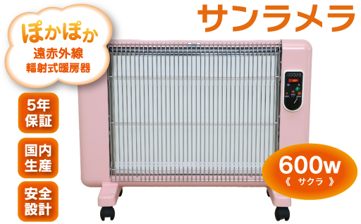 【a125】遠赤外線輻射式暖房器サンラメラ 600w型 サクラ