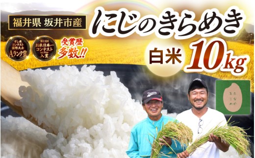 【令和8年産・新米】 坂井市産 にじのきらめき 白米 10kg (5kg×2袋) (田中農園)  米 こめ お米 おこめ コメ ご飯 ごはん 精米 ブランド米 坂井の恵み 国産 [B-20501]