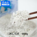 【ふるさと納税】しらす 干し 400g 200g×2 パック 小分け 塩味控えめ 釜茹で 天日干し 海の幸 魚介類 魚 極上の逸品 三河しらす しらす干し 高級感ある箱入り 贈答用 ギフト サラダ しらす丼 しらすパスタ お取り寄せ 送料無料