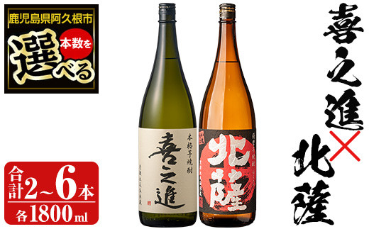 
            ＜本数が選べる！＞「喜之進」と「北薩」セット(合計2～6本・各1800ml) 本格芋焼酎 いも焼酎 お酒 限定焼酎 貯蔵酒 アルコール 一升瓶【齊藤商店】
          