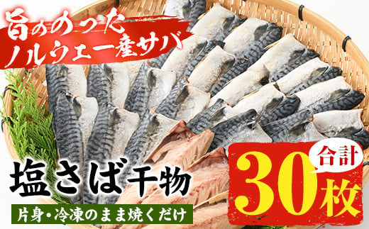 ノルウェー産塩さば片身・干物(30枚・総量2.7kg～3kg) サバ 片身 詰め合わせ 冷凍 セット ギフトにも！【A-1529H】