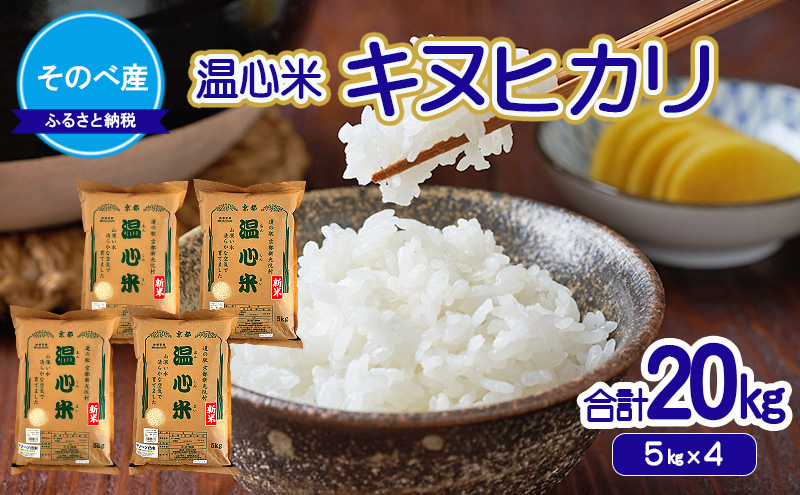 【寄付額を見直しました】 キヌヒカリ20kg(5kg×4) 令和7年度産　そのべ産 温心米　米 20kg 単一原料米 きぬひかり 丹波 精米 白米 こめ コメ 京都