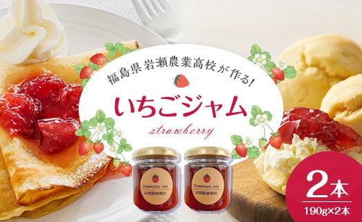 
                  岩瀬農業高校産　いちごジャム 190g 2本 F6Q-538
                