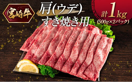 
『宮崎牛』肩（ウデ）すき焼き用（500g×2パック）計1kg ※ご入金月の翌月中に出荷【C381】
