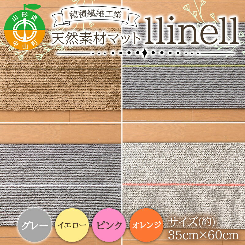 【ふるさと納税】 《穂積繊維工業》バスマット llinell（全4色）バスマット 玄関マット 天然素材 通気性 自然 ナチュラル シンプル 和洋 山形県 中山町 F4A-0298