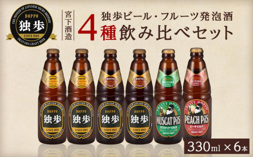 宮下酒造 独歩ビール・フルーツ発泡酒 各330ml×6本 4種飲み比べ セット