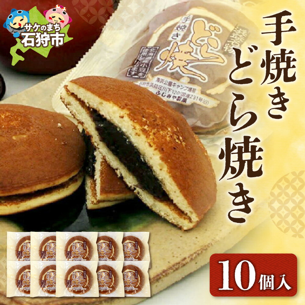 【ふるさと納税】 手焼きどら焼き 10個入 ふじみや製菓 道産素材 どら焼き どらやき ドラ焼き 焼菓子 和菓子 スイーツ お菓子 おやつ セット 詰め合わせ お土産 支援 返礼品 のし対応可 北海道 石狩市
