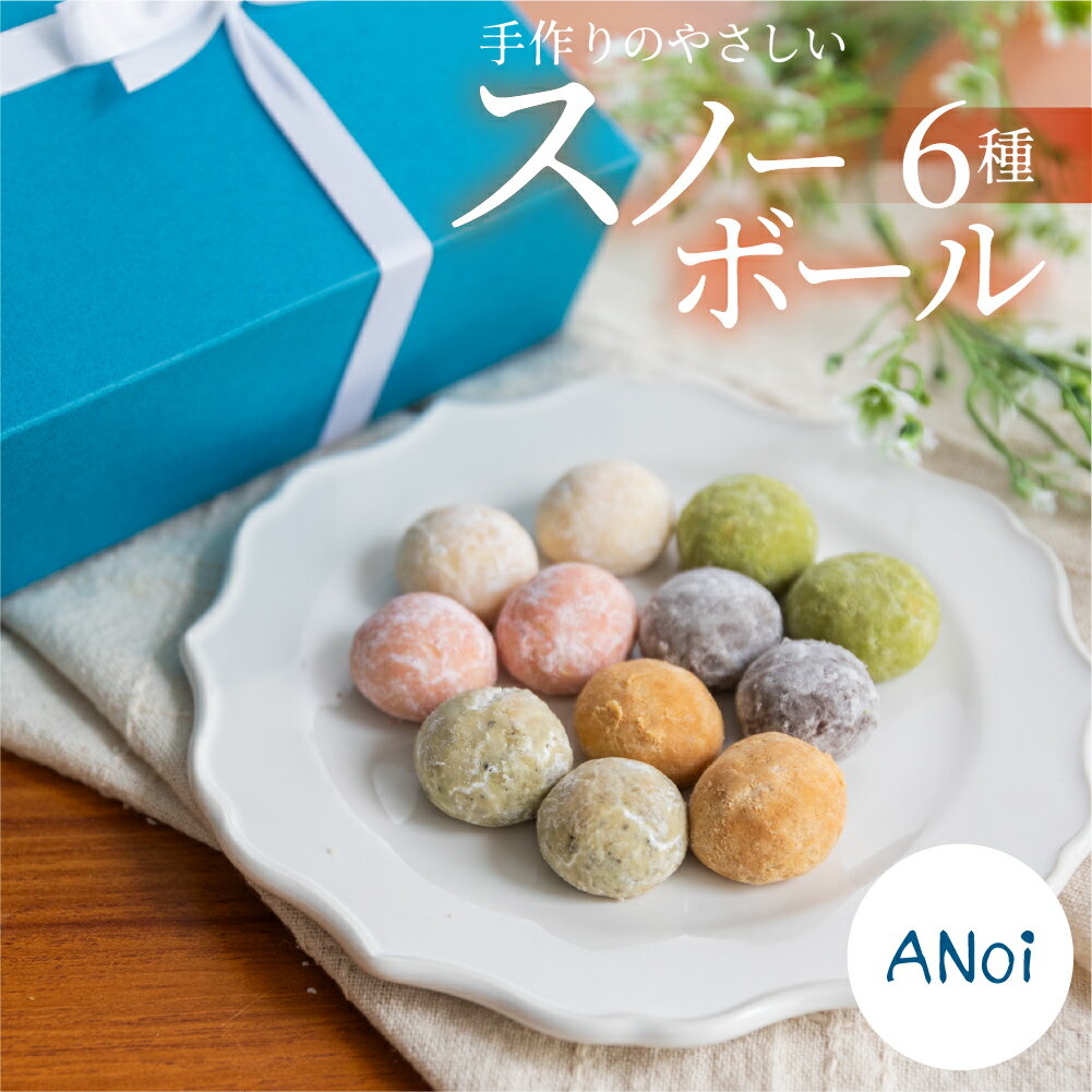 【ふるさと納税】ANoi スノーボール 6種セット 10個×6種（プレーン ココア 抹茶 イチゴ きな粉 ほうじ茶）クッキー 洋菓子 スノーボールクッキー お菓子 贈答 焼菓子 焼き菓子 手作り プレゼント ギフト 贈り物 こだわり 無添加 おすすめ かわいい 12000円 岐阜県 下呂市