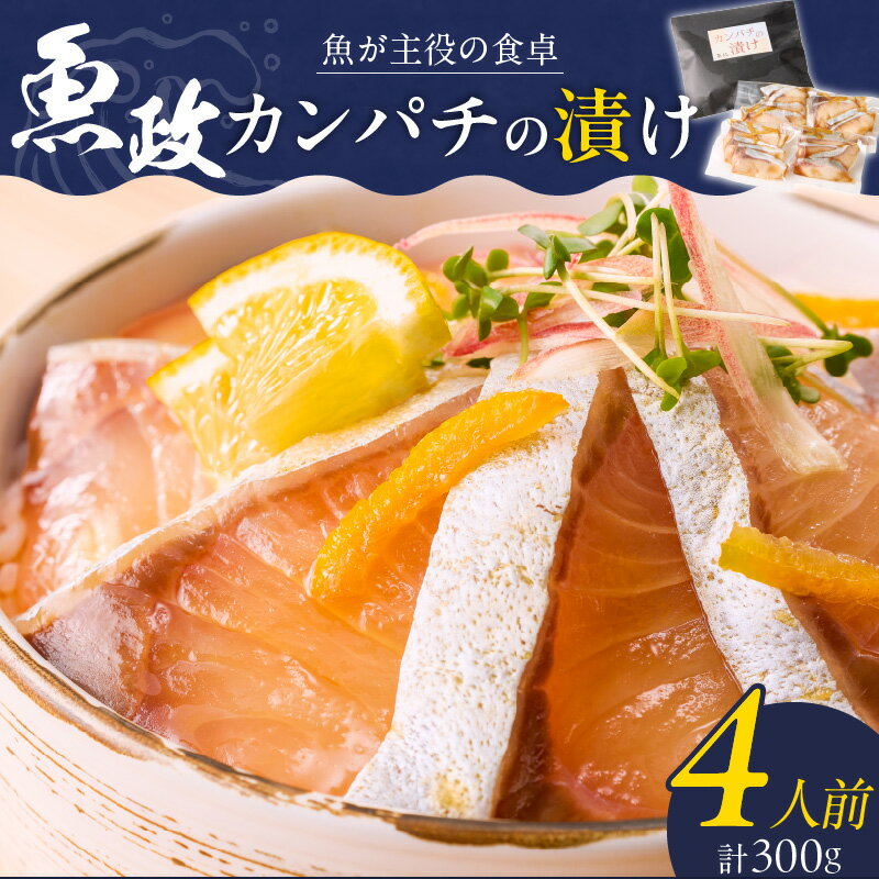 【ふるさと納税】カンパチ 漬け ゆず風味 75g × 4P 計 300g ブランド 養殖 海の匠 人気 魚政 特製 ゆず タレ 流水解凍 簡単 手軽 便利 美味しい 魚料理 漬け丼 お刺身 おつまみ 和え物 出汁茶漬け アレンジ 冷凍 お取り寄せ 福岡県 久留米市 送料無料