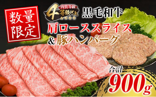 数量限定 黒毛和牛 肩ロース スライス 豚 ハンバーグ セット 合計900g 牛肉 国産 4等級以上 おかず お弁当 おつまみ 人気 食品 すき焼き しゃぶしゃぶ 焼肉 贅沢 冷凍 炒め物 お土産 詰め合わせ お取り寄せ グルメ 宮崎県 日南市 送料無料_C114-23