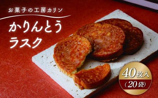 かりんとうラスク20袋(40枚入り) | ラスク らすく カリントウ お菓子 おかし 焼き菓子 焼菓子 やきがし ヤキガシ 洋菓子 バター 黒糖 フランスパン 茨城県 ひたちなか市