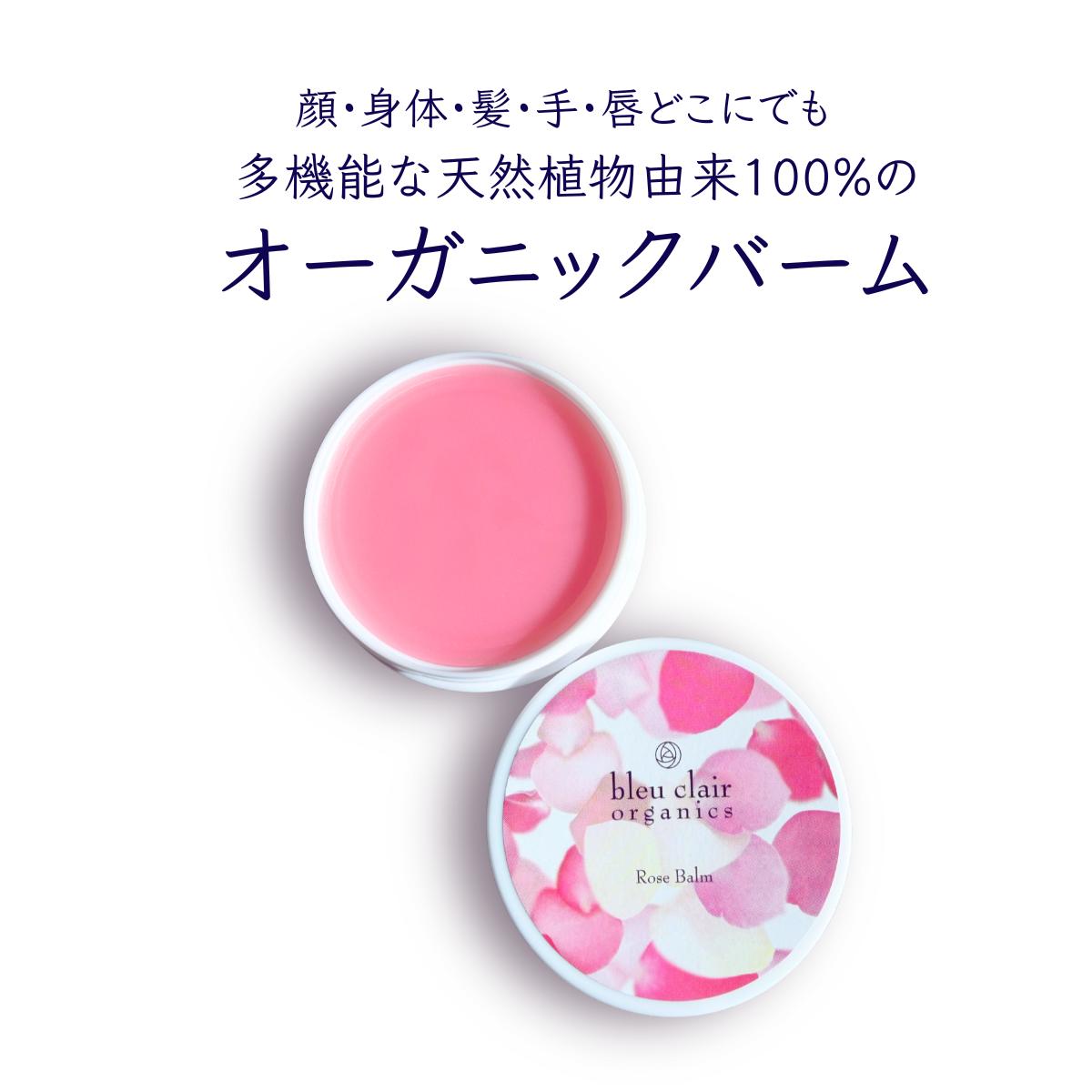 ローズバーム バームクリーム 30g 化粧品 ワックス ヘア スタイリング バーム スキンケア オーガニック 保湿 ツヤ髪 ブルークレールオーガニクス 静岡県 藤枝市