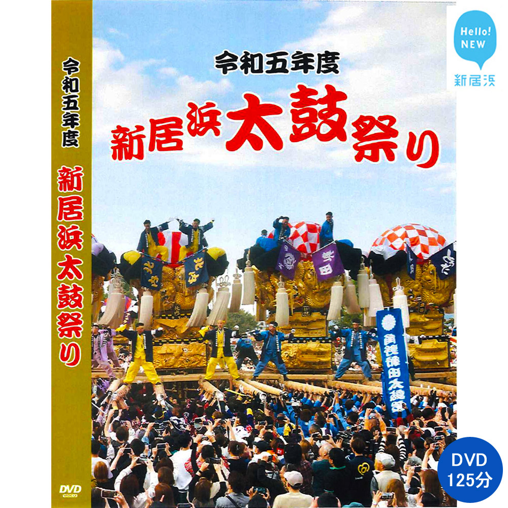 新居浜太鼓祭り DVD 令和5年 総集編 （2023年） 四国三大祭り 男祭り 地方祭