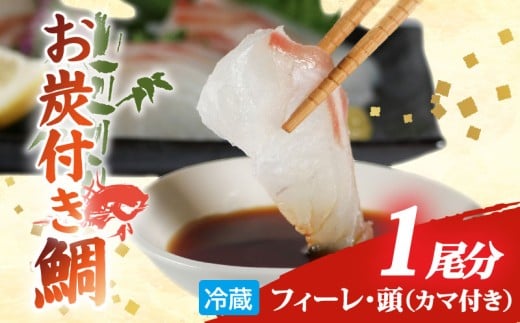 ブランド 真鯛 お炭付き鯛 1匹分 ( 約1.2～1.6㎏ ) フィーレ 頭 カマ 付き 冷蔵 小分け 真空パック鯛 新鮮 海鮮 魚介 鮮魚 養殖 柵 刺身 刺し身 さしみ しゃぶしゃぶ 鯛しゃぶ 寿司 カマ 塩焼き 煮付け お取り寄せ 贈答 贈り物 ギフト 三重県 伊勢 志摩 南伊勢町