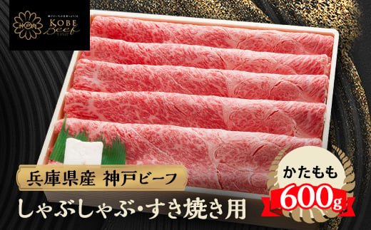 
神戸牛 しゃぶしゃぶ & すき焼き用 かた ・ もも肉 計600g YBS2【1340602】
