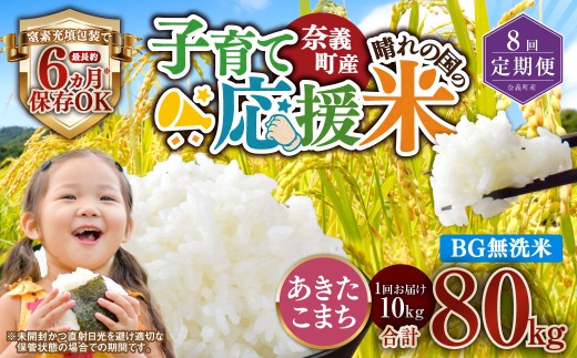 【8回定期便】 子育て応援米  奈義町産米 BG無洗米 あきたこまち5kg 【窒素充填包装】 【お申込み完了月の翌月から順次発送】 米 お米 白米 ご飯 単一精米 国産 定期便 岡山県 奈義町