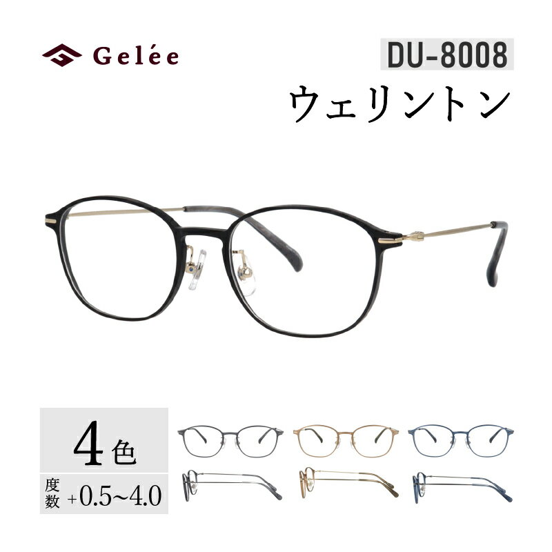 【ふるさと納税】カラーと度数が選べる！【Gelee】アサヒオプティカルの鯖江産高級レンズ使用の老眼鏡 【DU-8008】型：ウェリントン　色：ブラック/グレー/ライトブラウン/ネイビー [C-16705] /眼鏡 めがね 老眼鏡 メガネ Gelee 福井県鯖江市